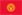Бесплатные объявления Кыргызстана